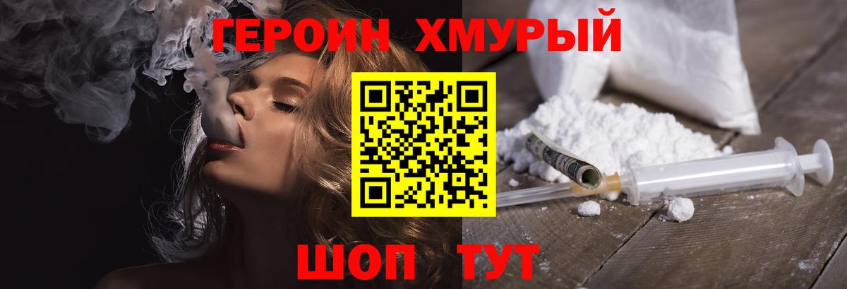 Героин хмурый Железноводск